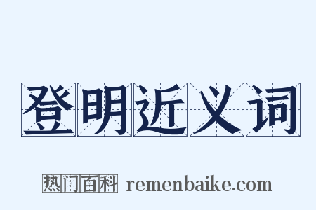 登明近义词是什么意思的图片